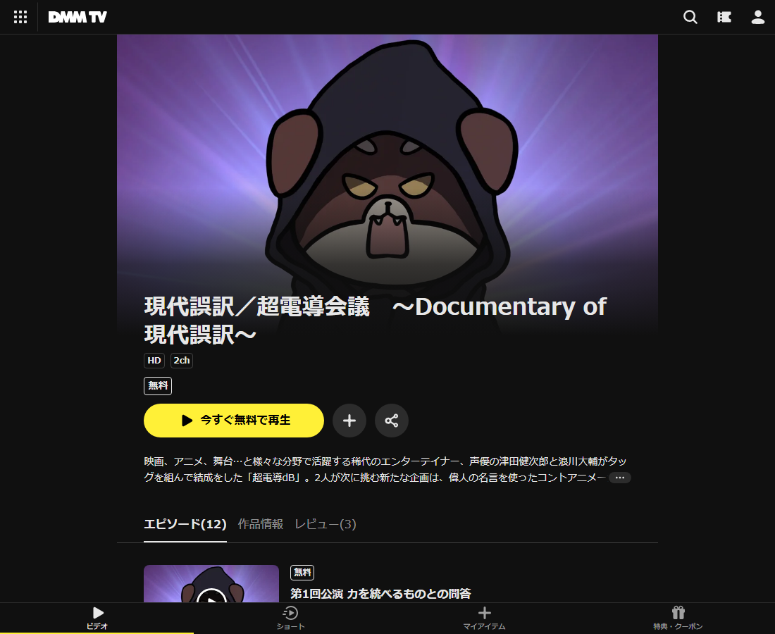 現代誤訳/超電導会議 ~Documentary of 現代誤訳~はDMM TVで配信