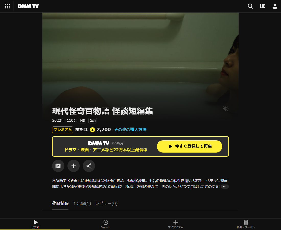 現代怪奇百物語はDMM TVで配信