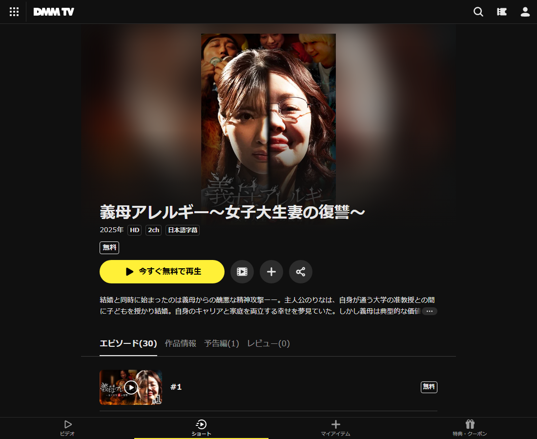 義母アレルギー〜女子大生妻の復讐〜はDMM TVで配信