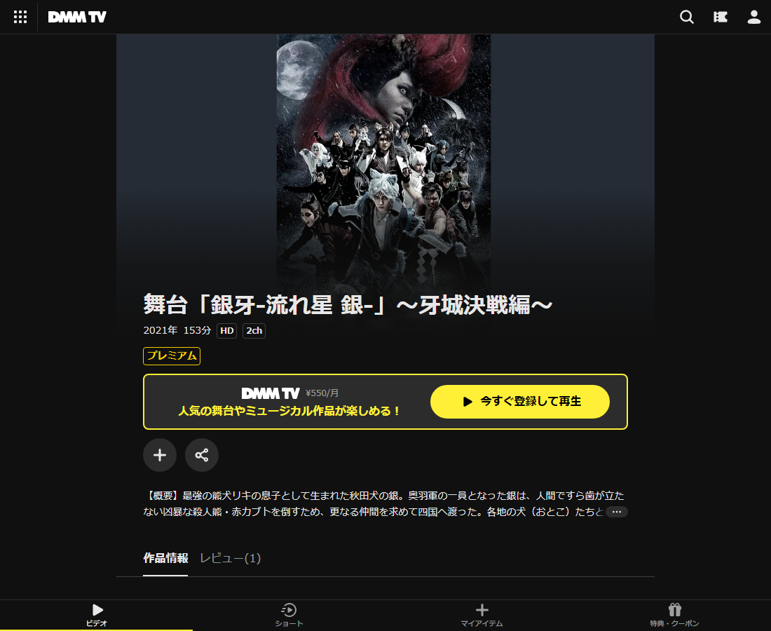 舞台「銀牙-流れ星 銀-」はDMM TVで配信