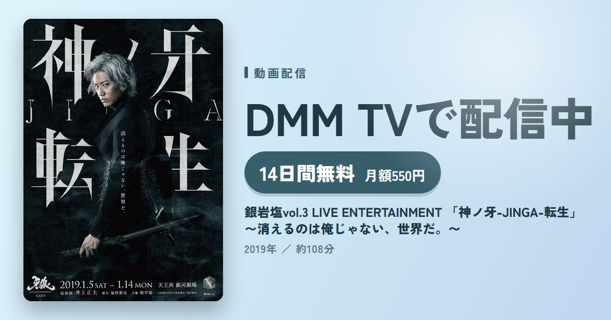 銀岩塩vol.3 LIVE ENTERTAINMENT 「神ノ牙-JINGA-転生」 〜消えるのは俺じゃない、世界だ。〜のアイキャッチ