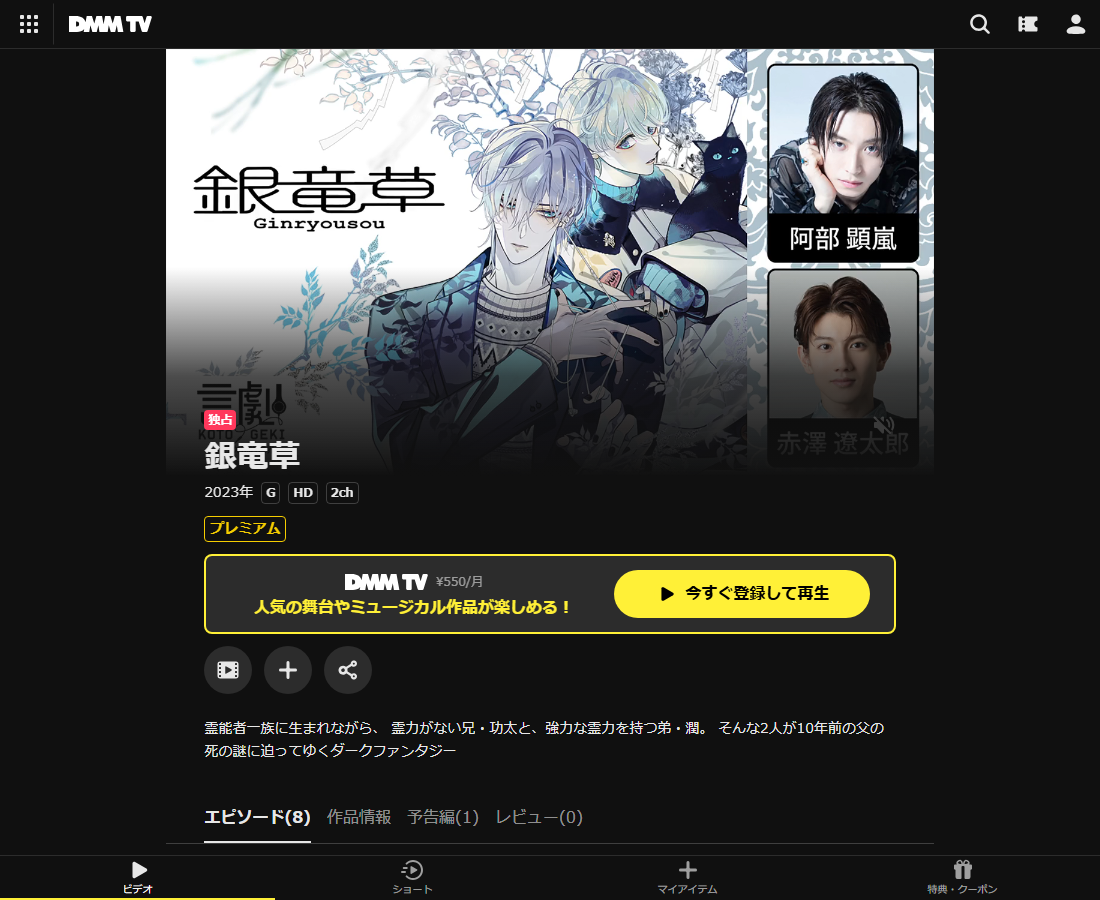 銀竜草はDMM TVで配信