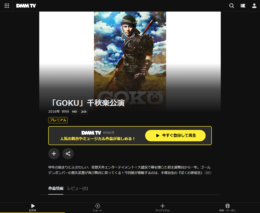 「GOKU」千秋楽公演はDMM TVで配信