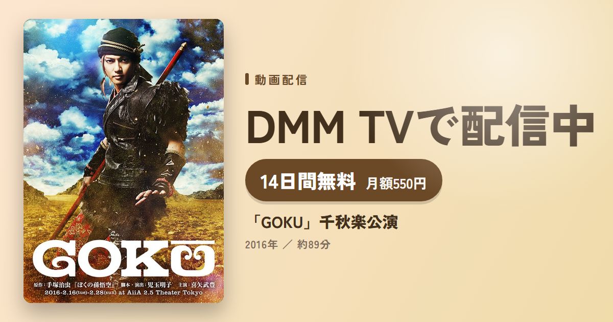 「GOKU」千秋楽公演のアイキャッチ
