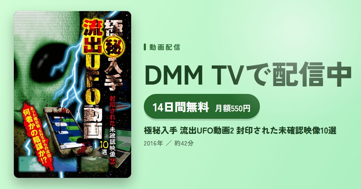 極秘入手 流出UFO動画2 封印された未確認映像10選のアイキャッチ
