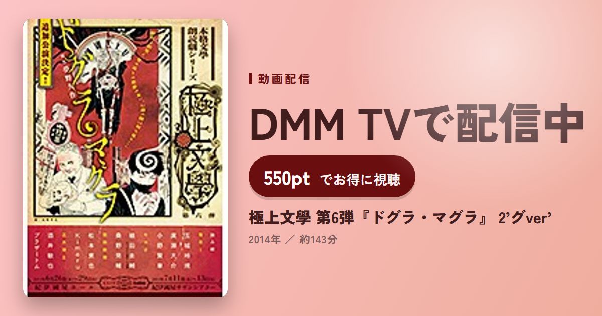 極上文學 第6弾『ドグラ・マグラ』 2’グver’のアイキャッチ