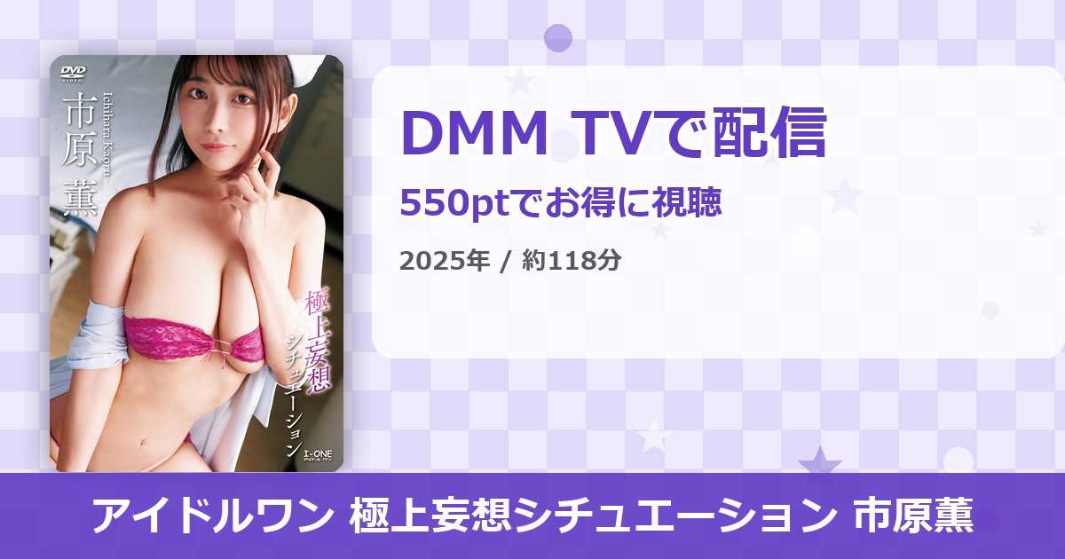 アイドルワン 極上妄想シチュエーション 市原薫のアイキャッチ