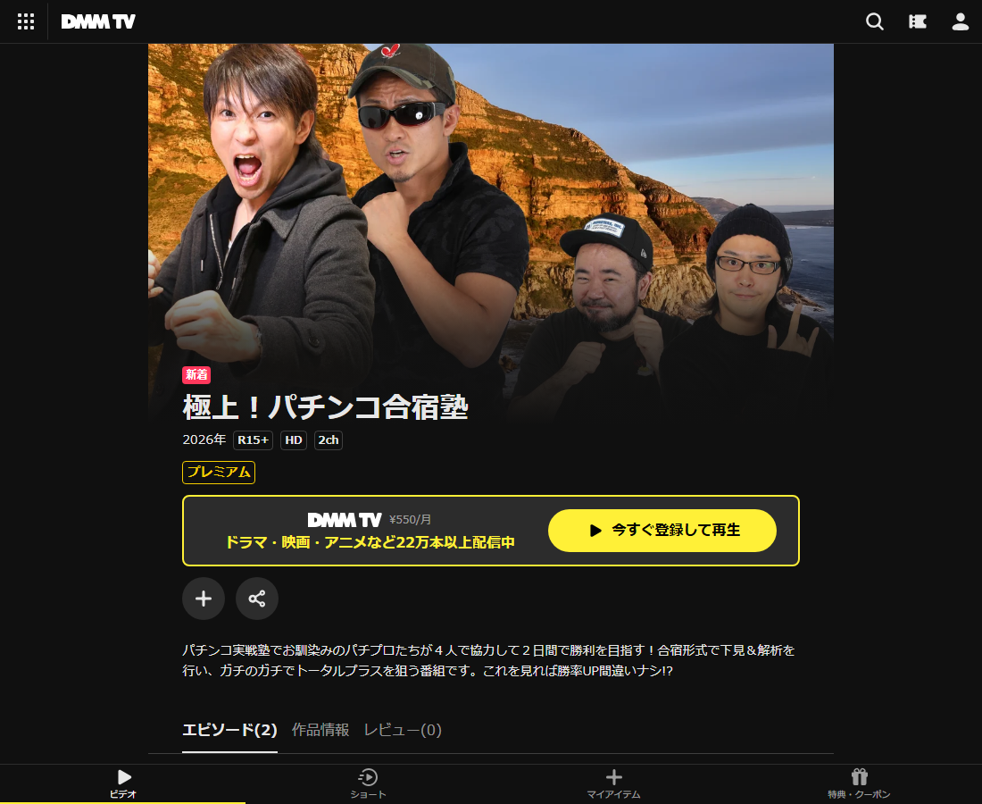 極上！パチンコ合宿塾はDMM TVで配信