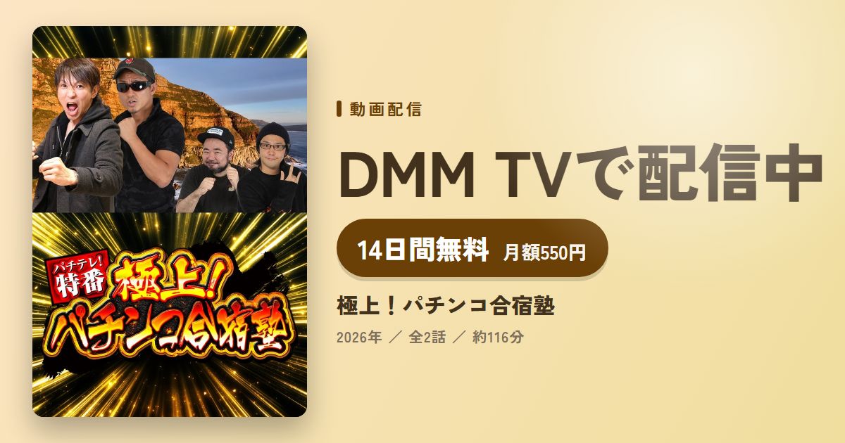 極上！パチンコ合宿塾のアイキャッチ