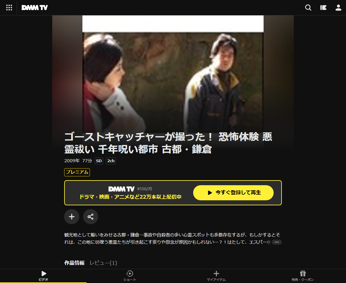 ゴーストキャッチャーが撮った！ 恐怖体験 悪霊祓い 千年呪い都市 古都・鎌倉はDMM TVで配信