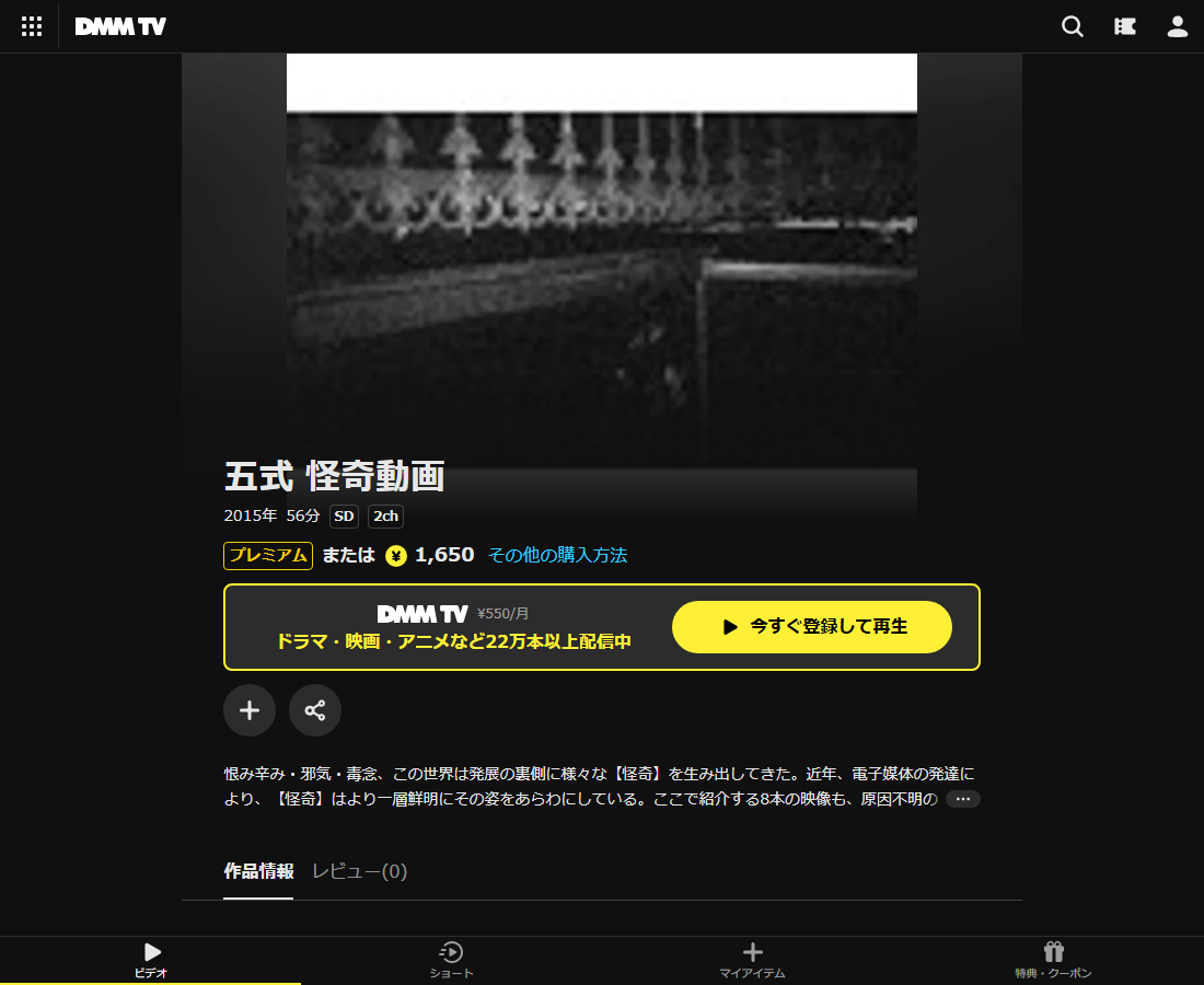 五式 怪奇動画はDMM TVで配信