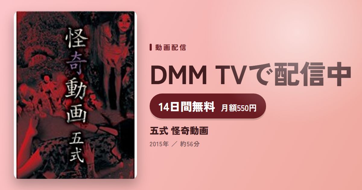 五式 怪奇動画のアイキャッチ