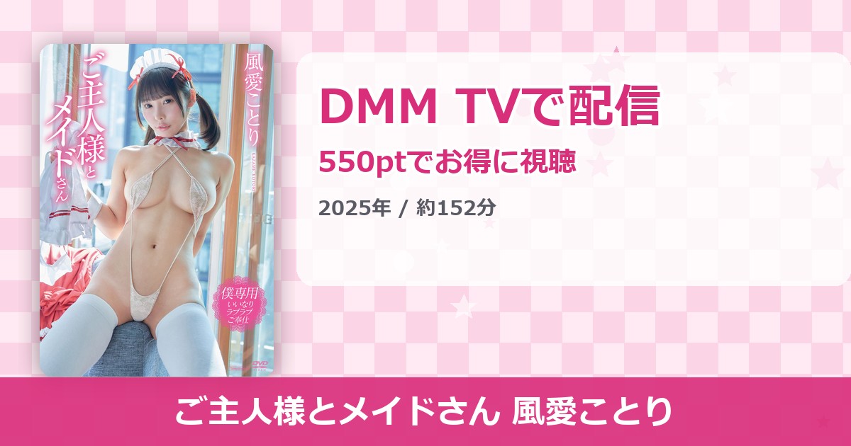ご主人様とメイドさん 風愛ことりのアイキャッチ