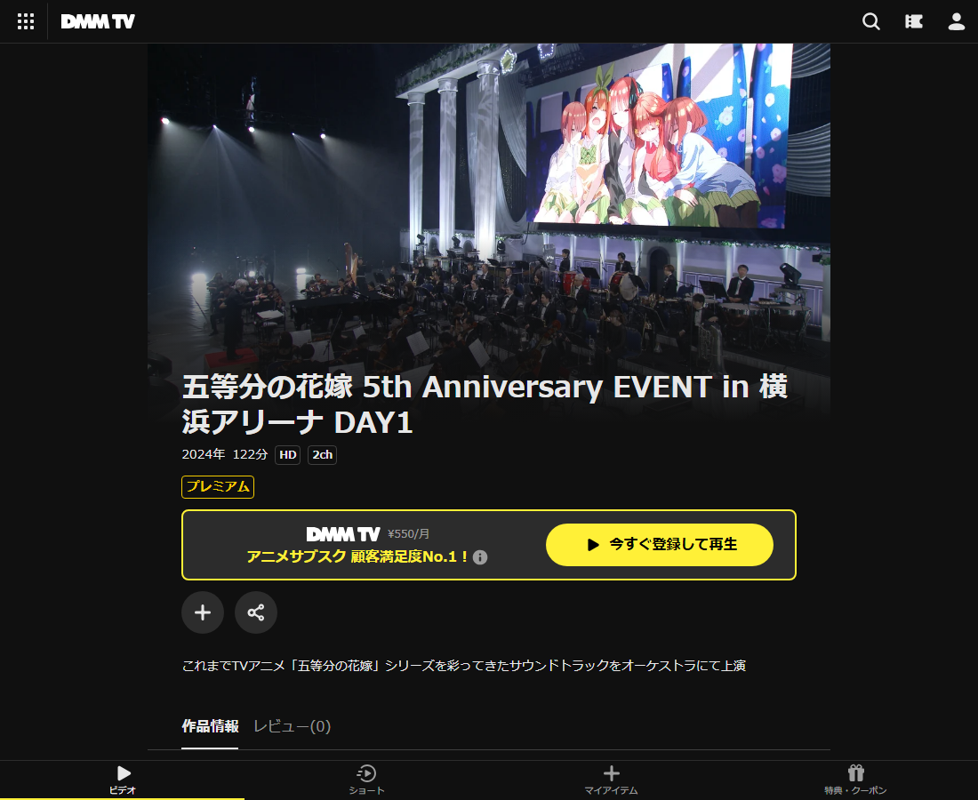 五等分の花嫁 5th Anniversary EVENT in 横浜アリーナはDMM TVで配信