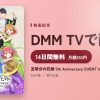 五等分の花嫁 5th Anniversary EVENT in 横浜アリーナ DAY1のアイキャッチ