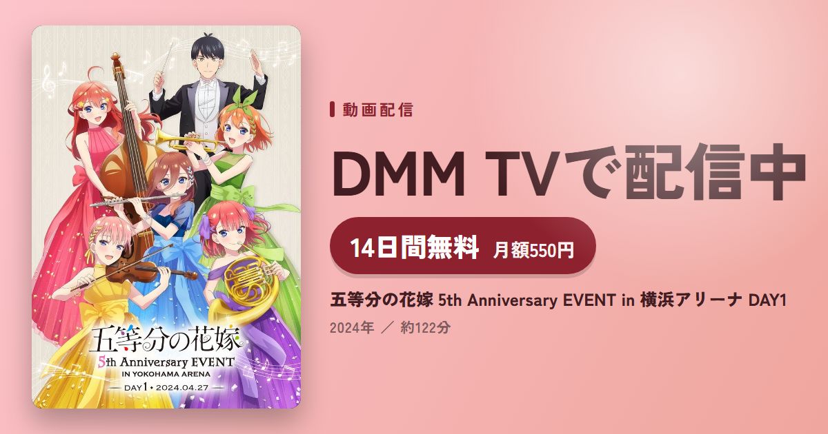 五等分の花嫁 5th Anniversary EVENT in 横浜アリーナ DAY1のアイキャッチ