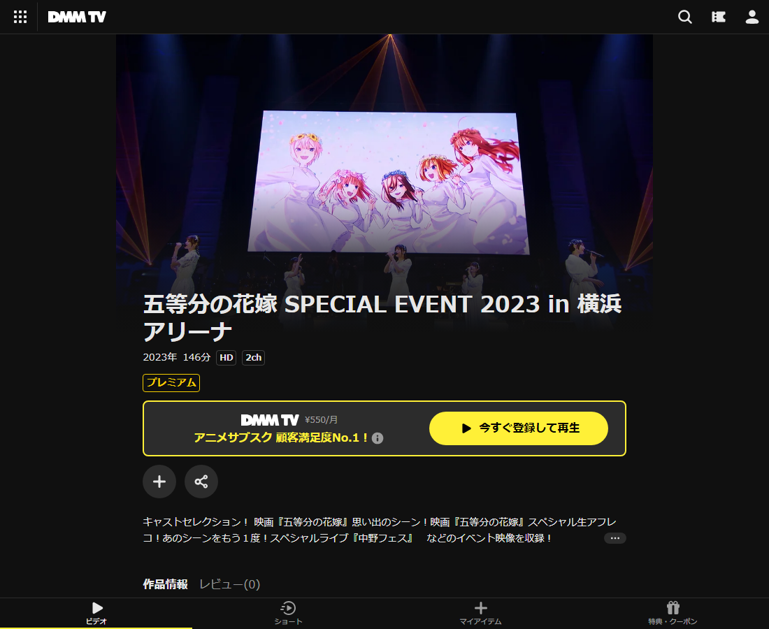 五等分の花嫁 SPECIAL EVENT 2023 in 横浜アリーナはDMM TVで配信