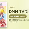 五等分の花嫁 SPECIAL EVENT 2023 in 横浜アリーナのアイキャッチ