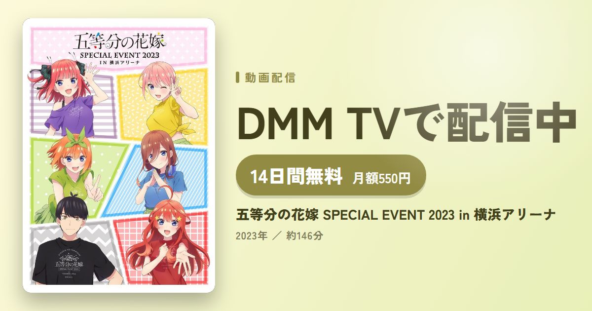 五等分の花嫁 SPECIAL EVENT 2023 in 横浜アリーナのアイキャッチ