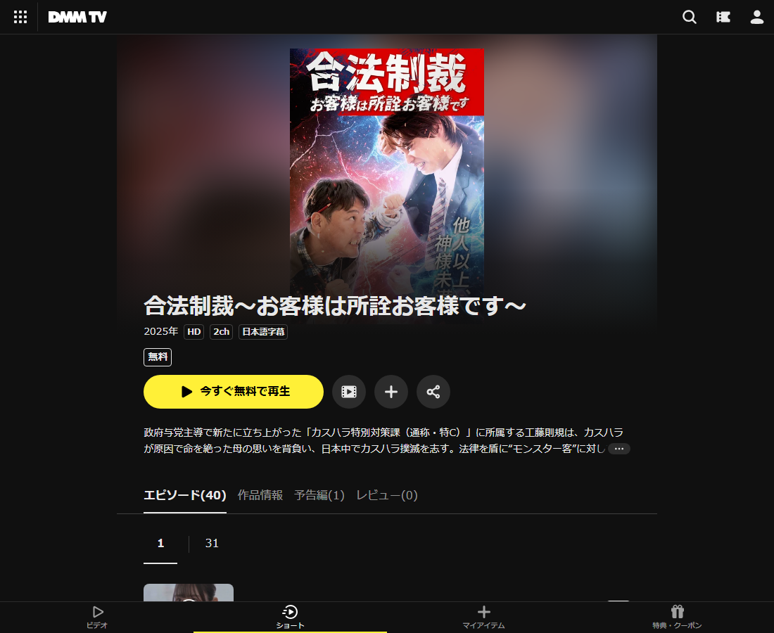 合法制裁〜お客様は所詮お客様です〜はDMM TVで配信