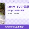 Graceful 玉木璃子のアイキャッチ