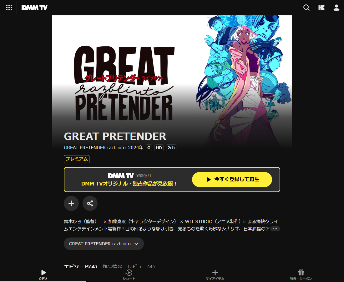 GREAT PRETENDER razbliutoはDMM TVで配信