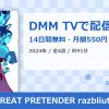 GREAT PRETENDER razbliutoのアイキャッチ