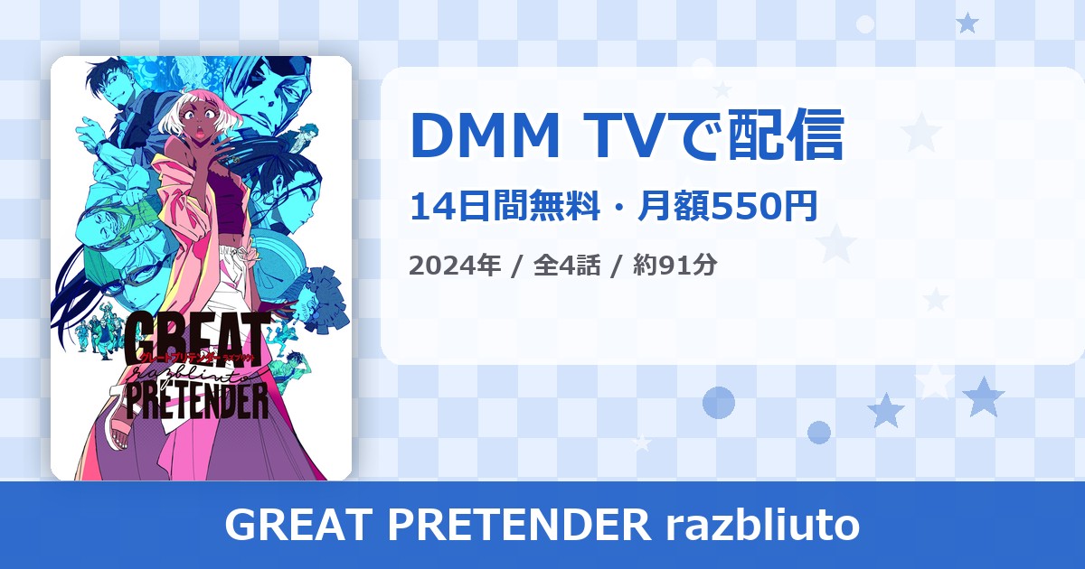 GREAT PRETENDER razbliutoのアイキャッチ
