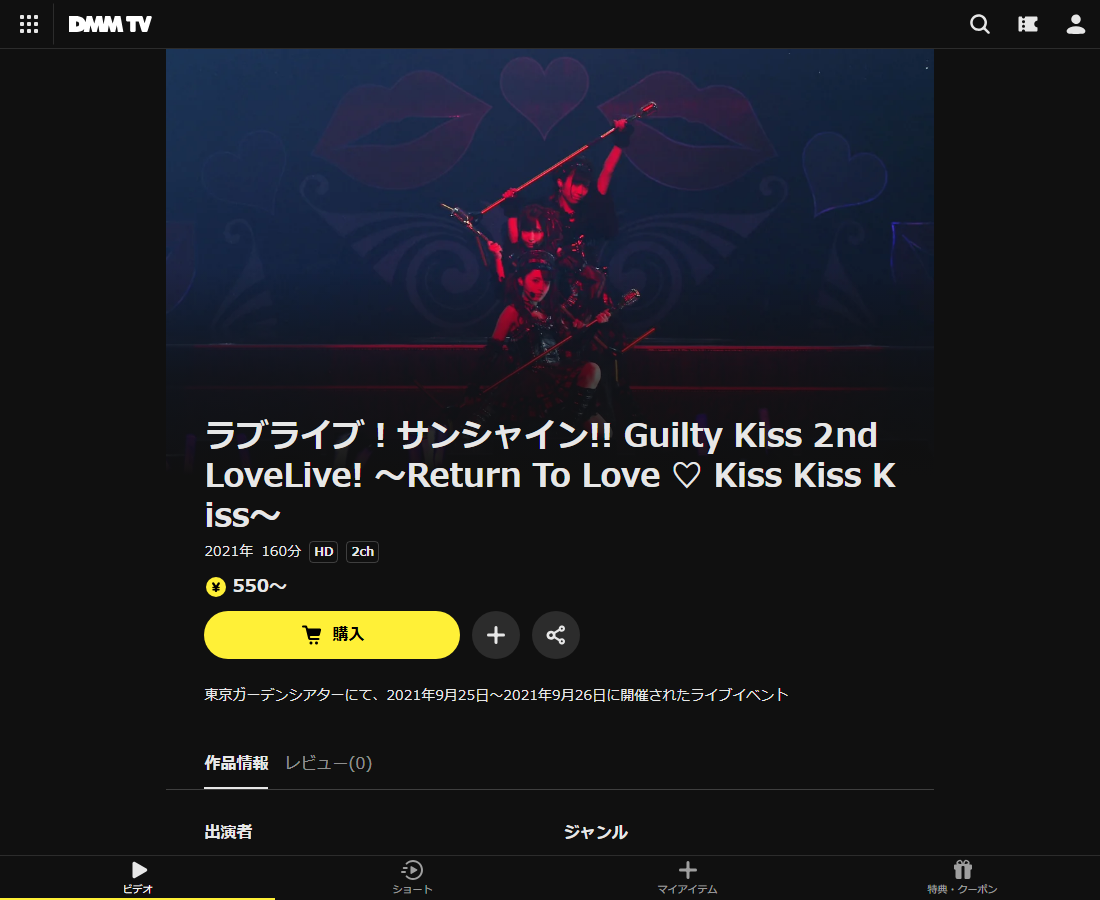ラブライブ！サンシャイン!! Guilty Kiss 2nd LoveLive! ～Return To Love ♡ Kiss Kiss Kiss～はDMM TVで配信