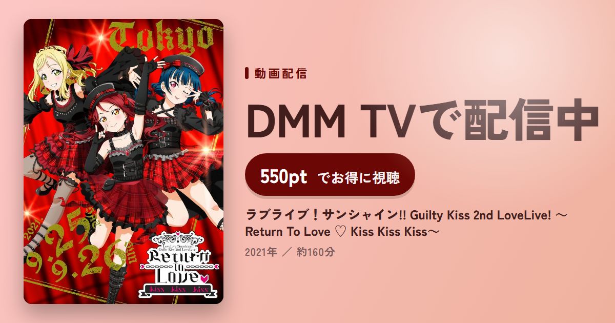 ラブライブ！サンシャイン!! Guilty Kiss 2nd LoveLive! ～Return To Love ♡ Kiss Kiss Kiss～のアイキャッチ