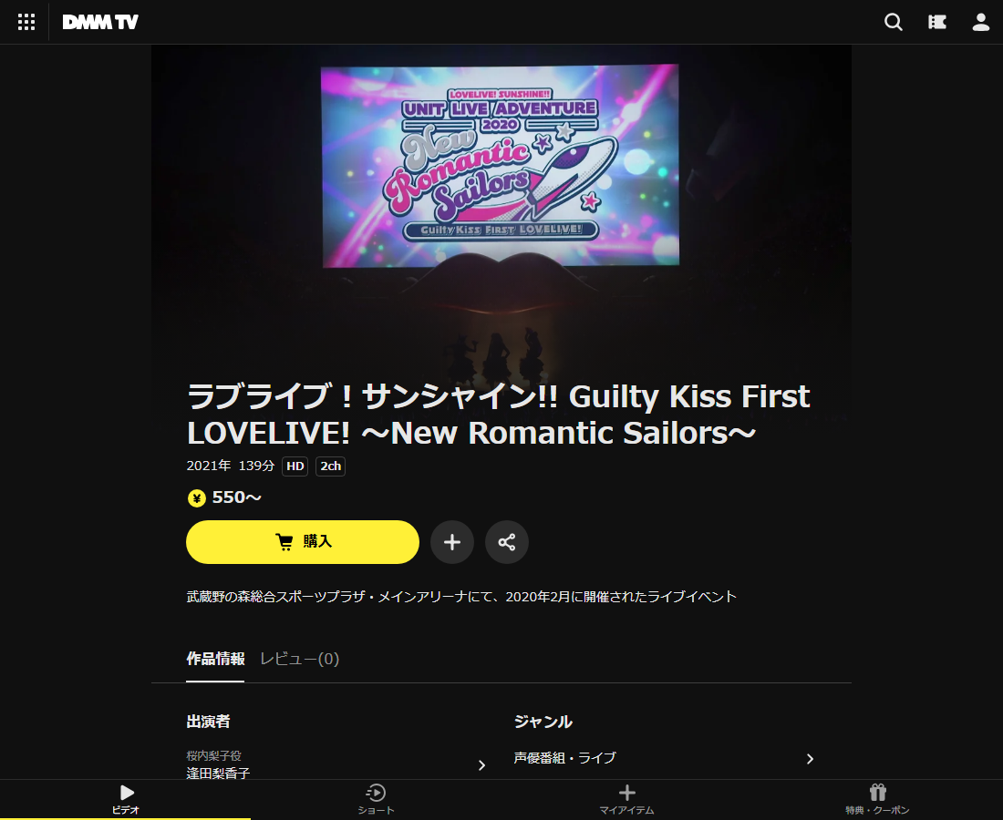 ラブライブ！サンシャイン!! Guilty Kiss First LOVELIVE! ～New Romantic Sailors～はDMM TVで配信