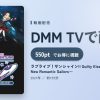 ラブライブ！サンシャイン!! Guilty Kiss First LOVELIVE! ～New Romantic Sailors～のアイキャッチ