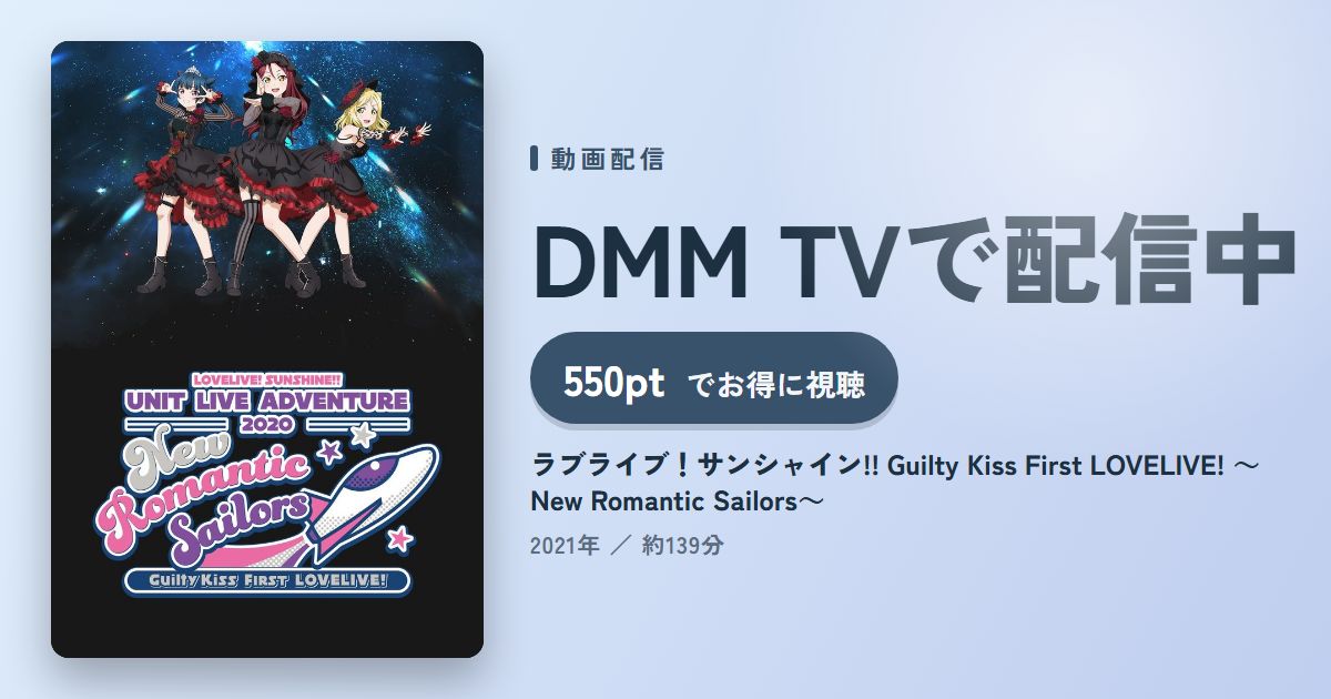 ラブライブ！サンシャイン!! Guilty Kiss First LOVELIVE! ～New Romantic Sailors～のアイキャッチ