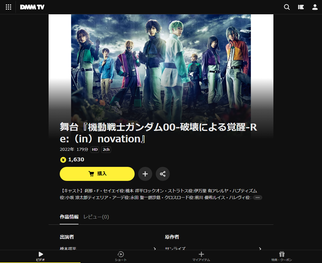 舞台『機動戦士ガンダム00』はDMM TVで配信