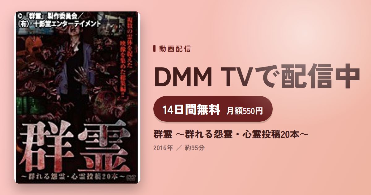 群霊 ～群れる怨霊・心霊投稿20本～のアイキャッチ