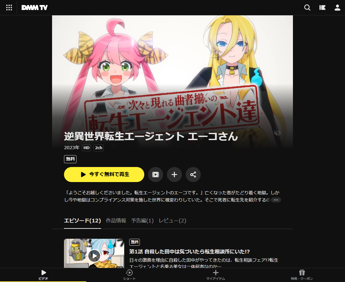 逆異世界転生エージェント エーコさんはDMM TVで配信
