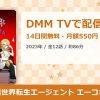 逆異世界転生エージェント エーコさんのアイキャッチ