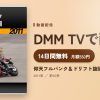 仰天フルバンク＆ドリフト旋回［2011］のアイキャッチ