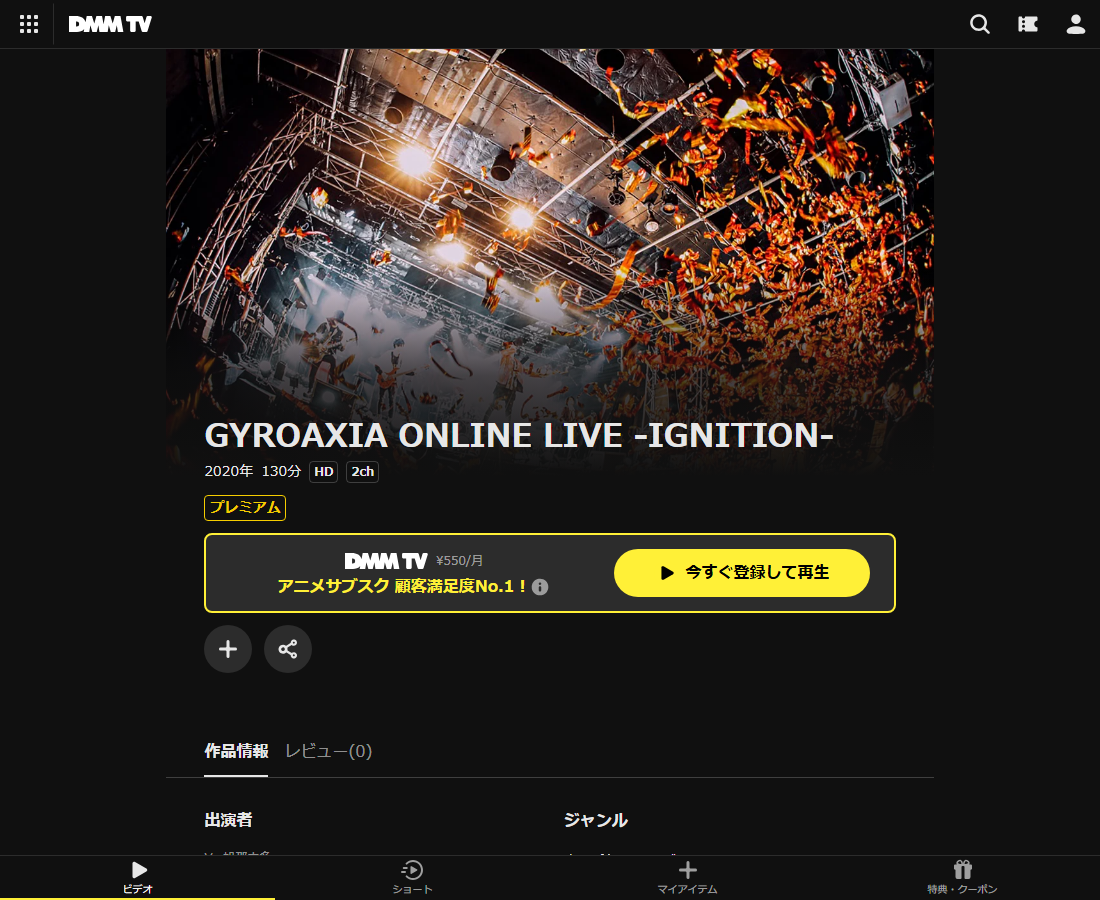 GYROAXIA ONLINE LIVE -IGNITION-はDMM TVで配信