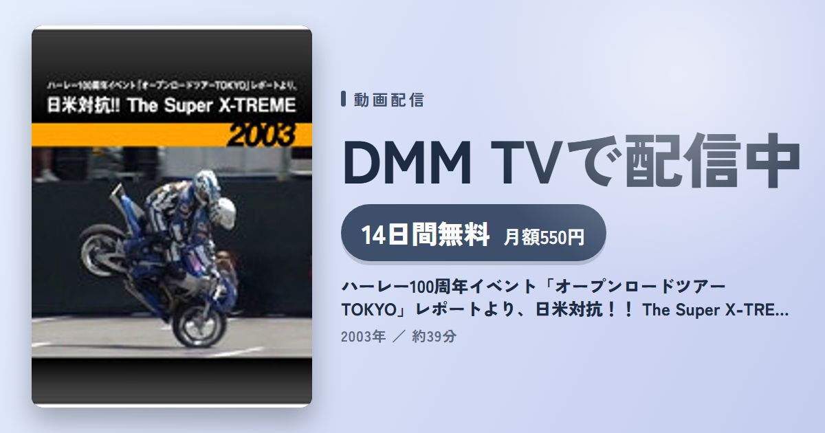 ハーレー100周年イベント「オープンロードツアーTOKYO」レポートより、日米対抗！！ The Super X-TREME［2003］のアイキャッチ
