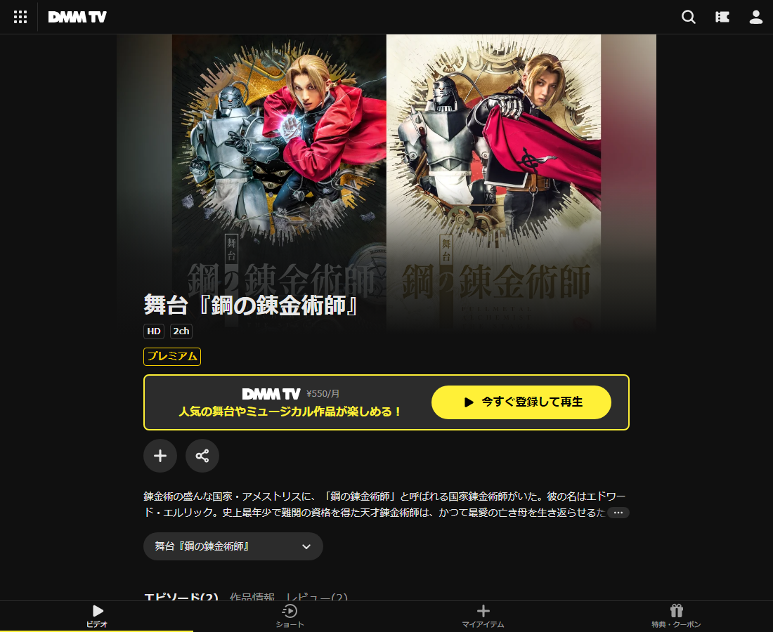舞台『鋼の錬金術師』はDMM TVで配信