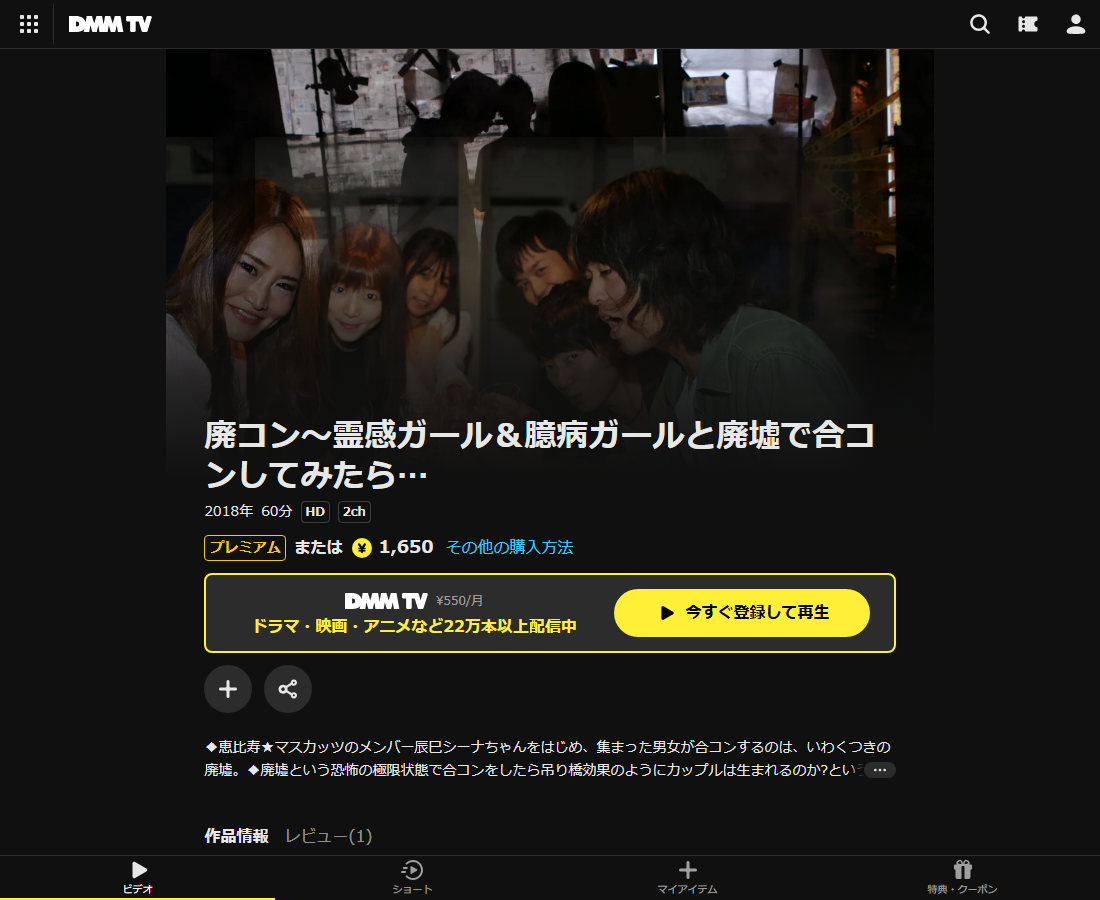 廃コン~霊感ガール&臆病ガールと廃墟で合コンしてみたら…はDMM TVで配信