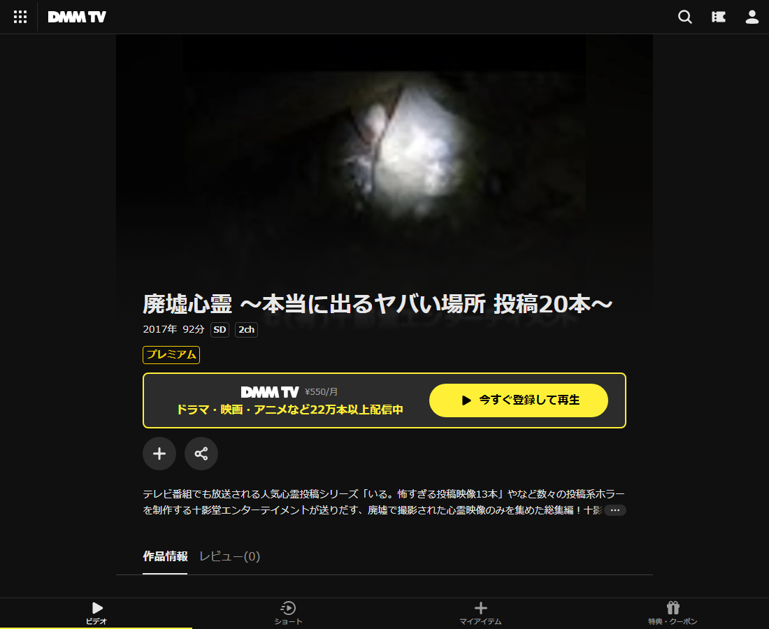 廃墟心霊はDMM TVで配信