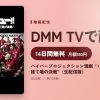 ハイパープロジェクション演劇「ハイキュー!!」 "ゴミ捨て場の決戦"（生配信版）のアイキャッチ