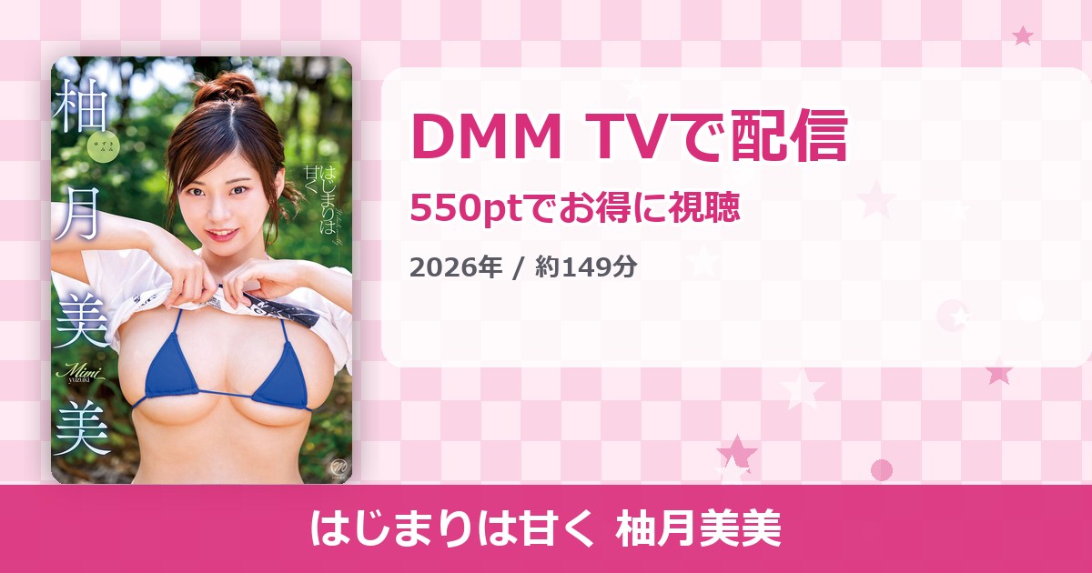 はじまりは甘く 柚月美美のアイキャッチ