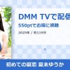 初めての夏恋 夏未ゆうかのアイキャッチ