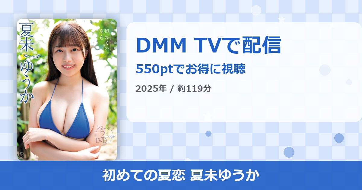 初めての夏恋 夏未ゆうかのアイキャッチ