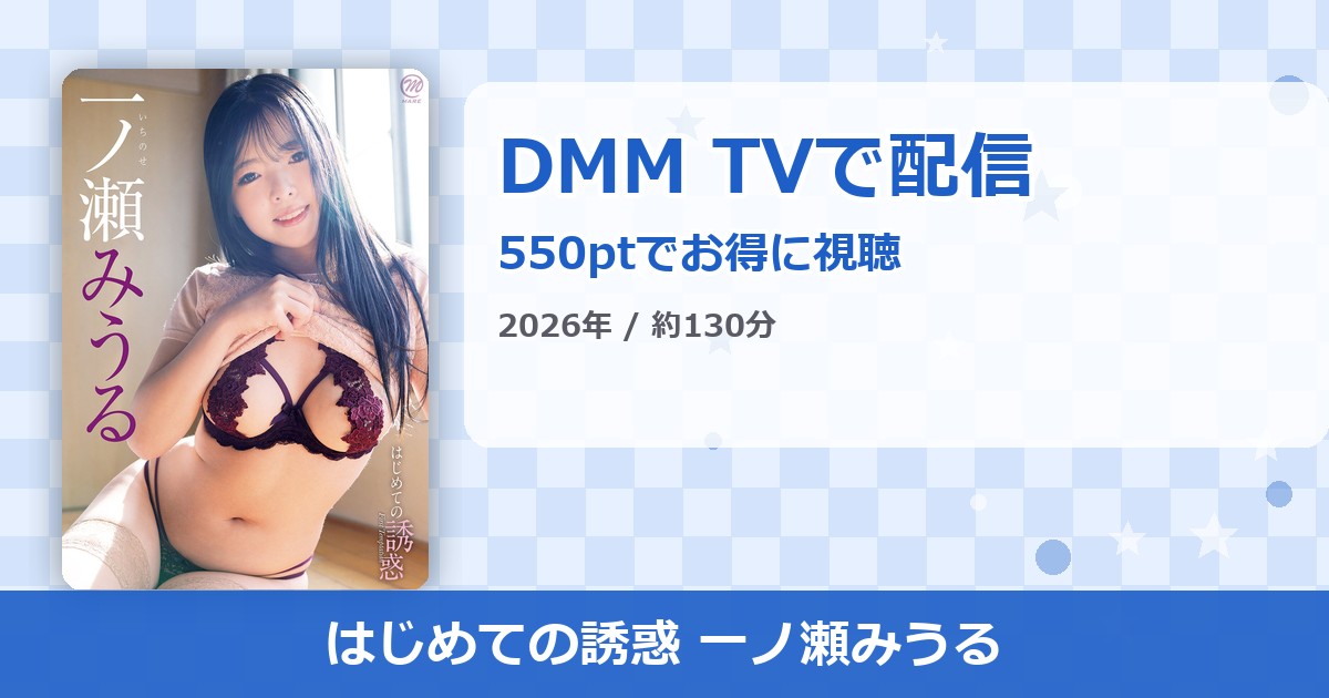 はじめての誘惑 一ノ瀬みうるのアイキャッチ