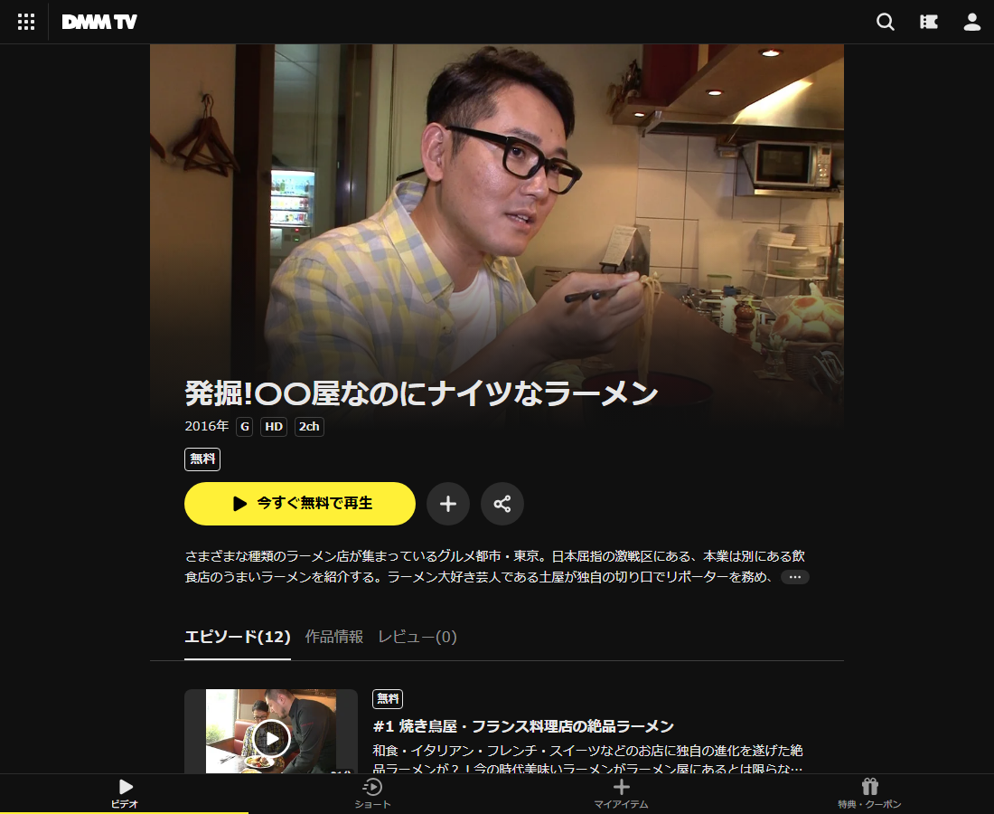 発掘!〇〇屋なのにナイツなラーメンはDMM TVで配信