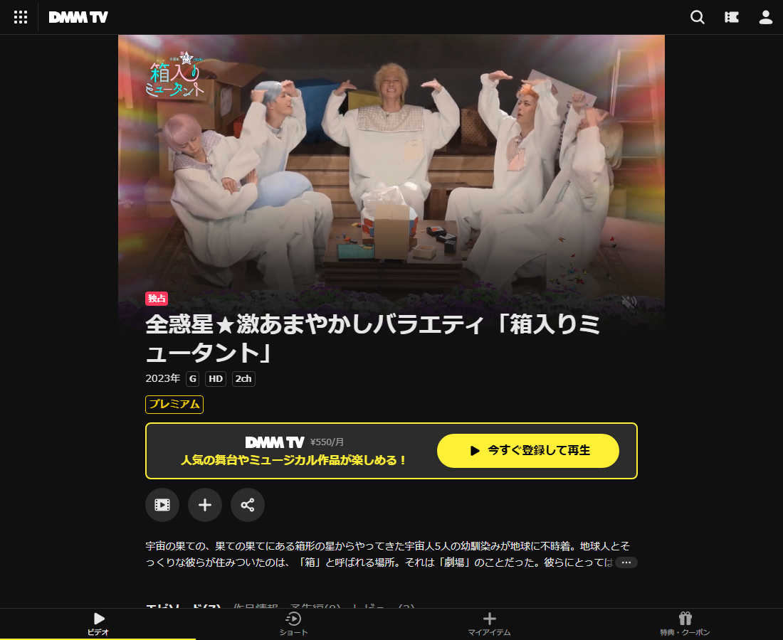 全惑星★激あまやかしバラエティ「箱入りミュータント」はDMM TVで配信